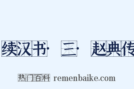 续汉书·三·赵典传是什么意思的图片
